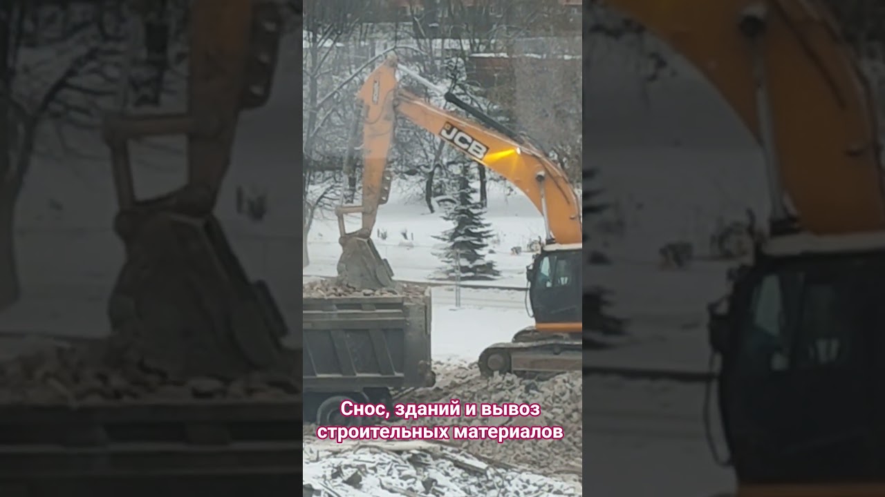 Снос, вывоз и утилизация...
