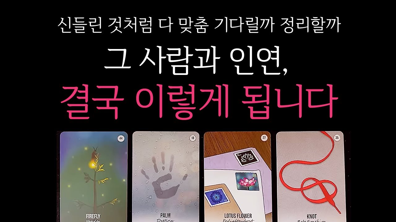 [타로] 🌹신들린 것처럼 다 맞춤🔥 그 사람과 인연 결국 이렇게 됩니다🔮