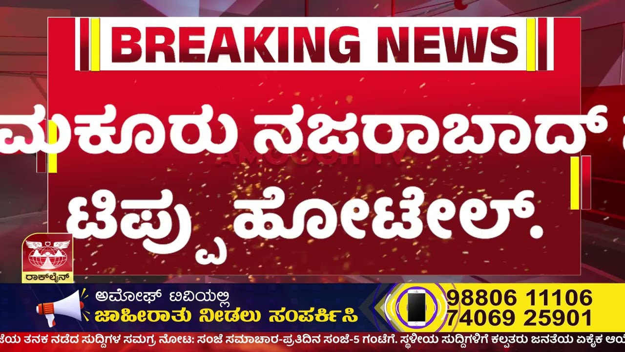 ತುಮಕೂರು ನಜರಾಬಾದ್ ಬಳಿ ಭರ್ಬರ ಹತ್ಯೆ | AMOGGH TV