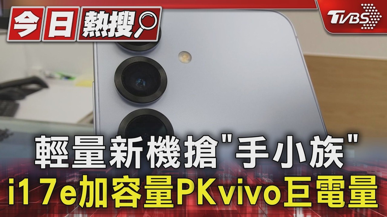 輕量新機搶「手小族」! iPhone 17e加容量.vivo巨電量｜TVBS新聞 @TVBSNEWS01