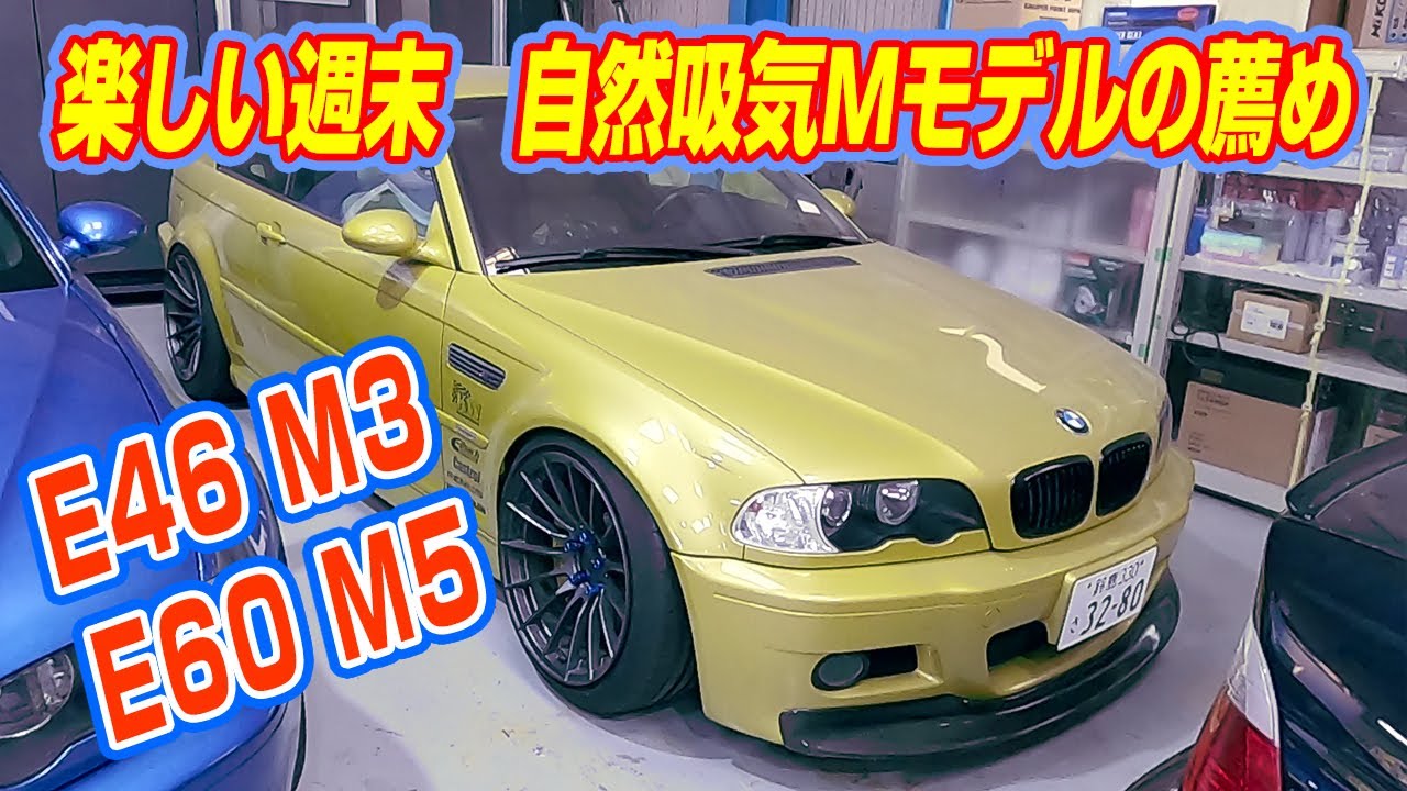 【Mの薦め】今週のガレージは楽しいぞ！自然吸気Mモデル直6＆V10  E46M3にE60M5、感性に響く楽しい車