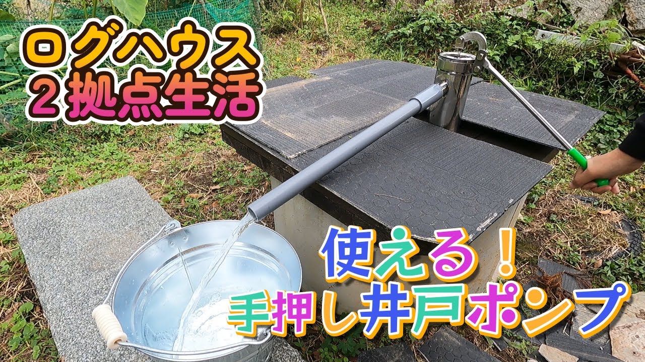 井戸ポンプを設置しました