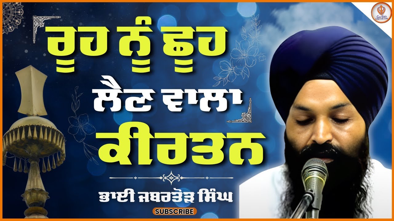 💞Soul Touching Kirtan, Bhai Jabartor Singh Sri Darbar Sahib, ਭਾਈ ਜਬਰਤੋਰ ਸਿੰਘ ਸ਼੍ਰੀ ਦਰਬਾਰ ਸਾਹਿਬ
