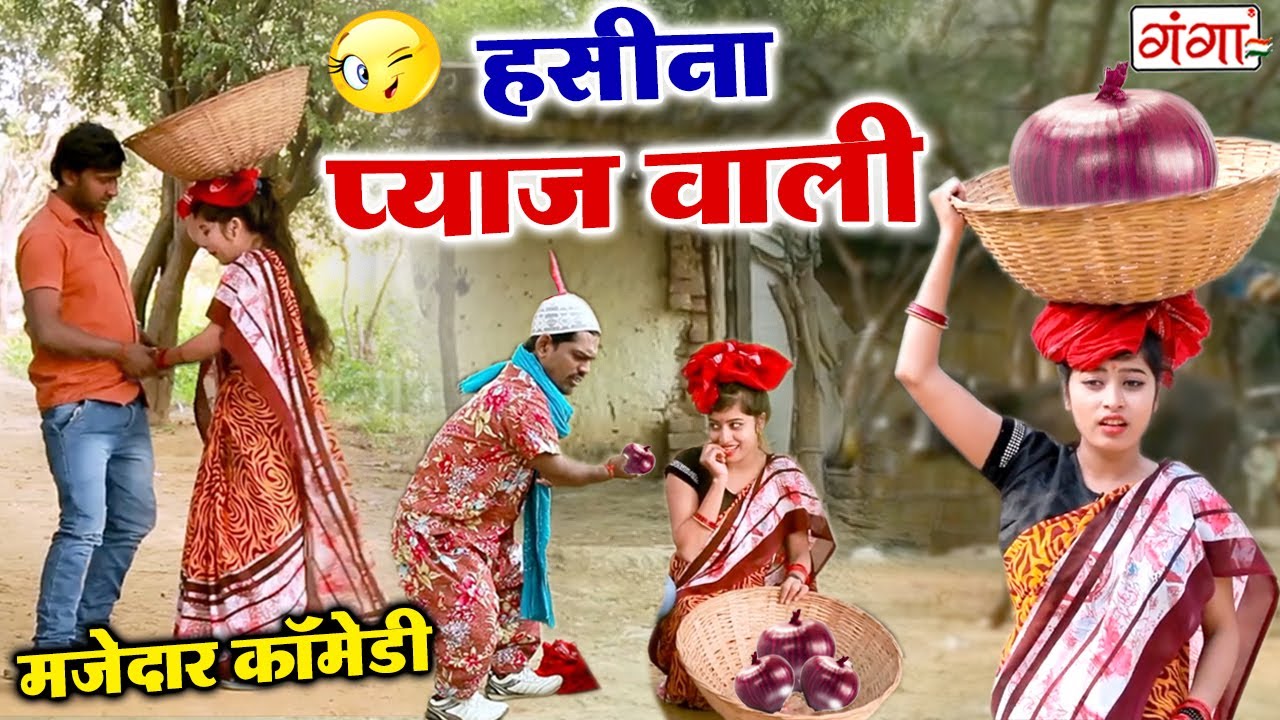 जरूर देखें - देहाती प्याज वाली हसीना की धमाकेदार कॉमेडी - Top New Funny Comedy Video - #COMEDY 2020