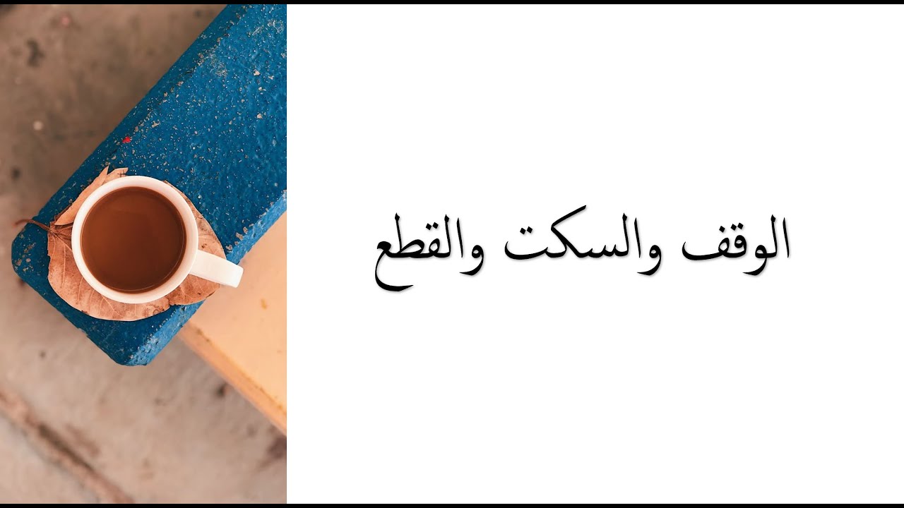 الوقف والسكت والقطع (درس الاختبار القصير ) الصف الثاني عشر الفصل الأول