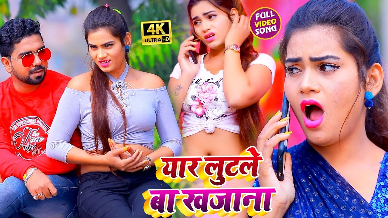 #VIDEO_SONG_2020 - यार लुटले बा खजाना || Shubham Pandey || Yaar Lutale Ba Khajana