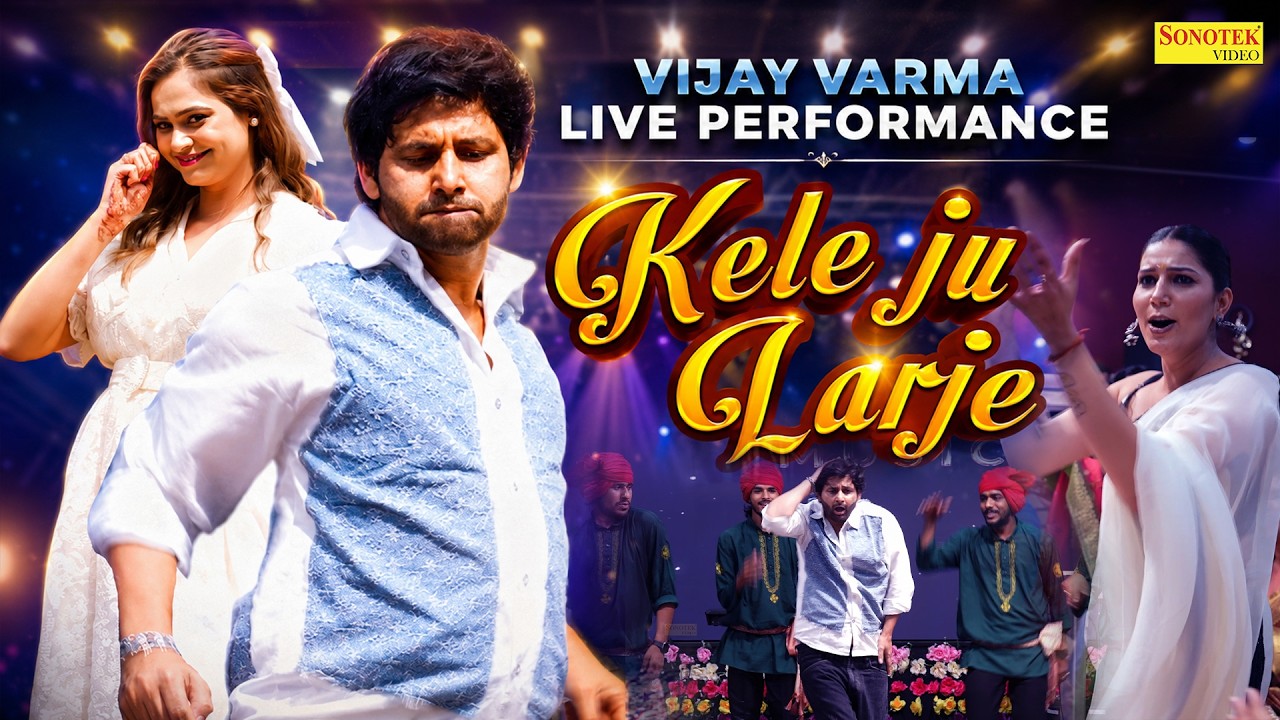Kele Ju Larje | Vijay Varma की Performance पर खड़े होकर ताली बजाने लगीं Sapna Choudhary | Viral LIVE