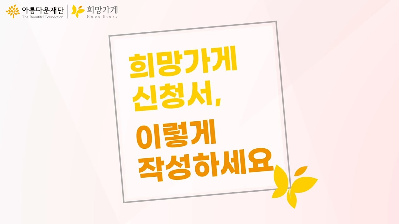희망가게 신청서 작성, 이 영상이면 해결됩니다! ㅣ한부모여성 창업대출 희망가게 신청서 작성법