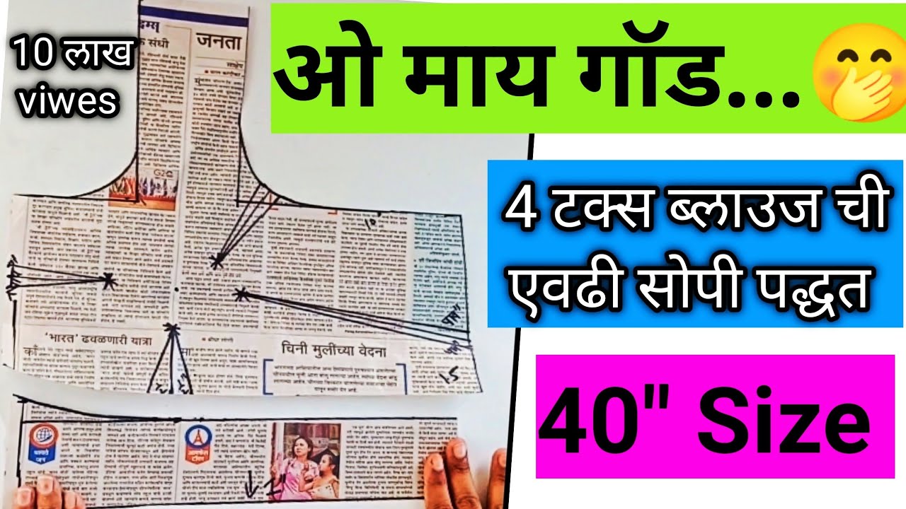 एकदा बघाचं..देवा एवढी सोपी पद्धत 4 tucks blouse paper cutting |40 Size 4 tucks blouse cutting easy