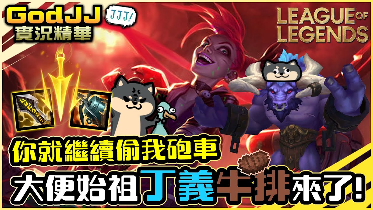 【GodJJ】大便始祖丁義牛(排)來了! 丟丟丟，你就繼續偷我砲車 | 吉茵珂絲 Jinx | 英雄聯盟 S11 (by Liowoir)