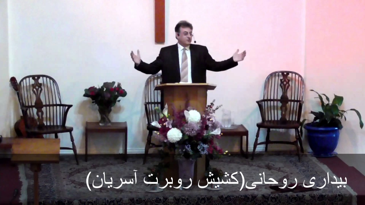 بیداری روحانی(کشیش روبرت آسریان)