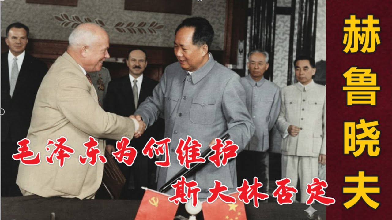毛泽东为什么要维护斯大林而批判赫鲁晓夫？ (中文字幕)