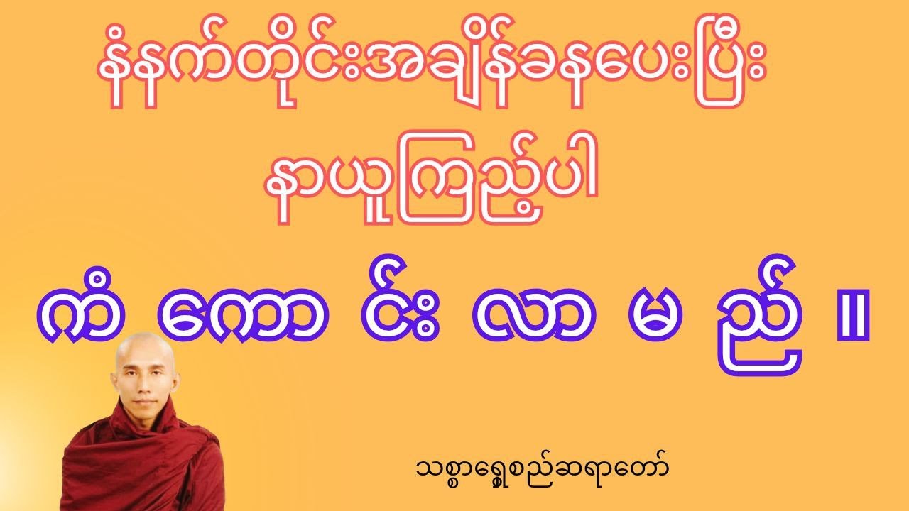 နံနက်တိုင်းအချိန်ခနပေးနာယူကြည့်ပါကံကောင်းလာလိမ့်မည်၊သစ္စာရွှေစည်ဆရာတော်အရှင်ဥတ္တမ