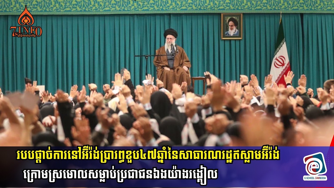 របបផ្ដាច់ការនៅអ៊ីរ៉ង់ប្រារព្ធខួប៤៧ឆ្នាំនៃសាធារណរដ្ឋឥស្លាមអ៊ីរ៉ង់ក្រោមស្រមោលសម្លាប់ប្រជាជនយ៉ាងរង្គៀល