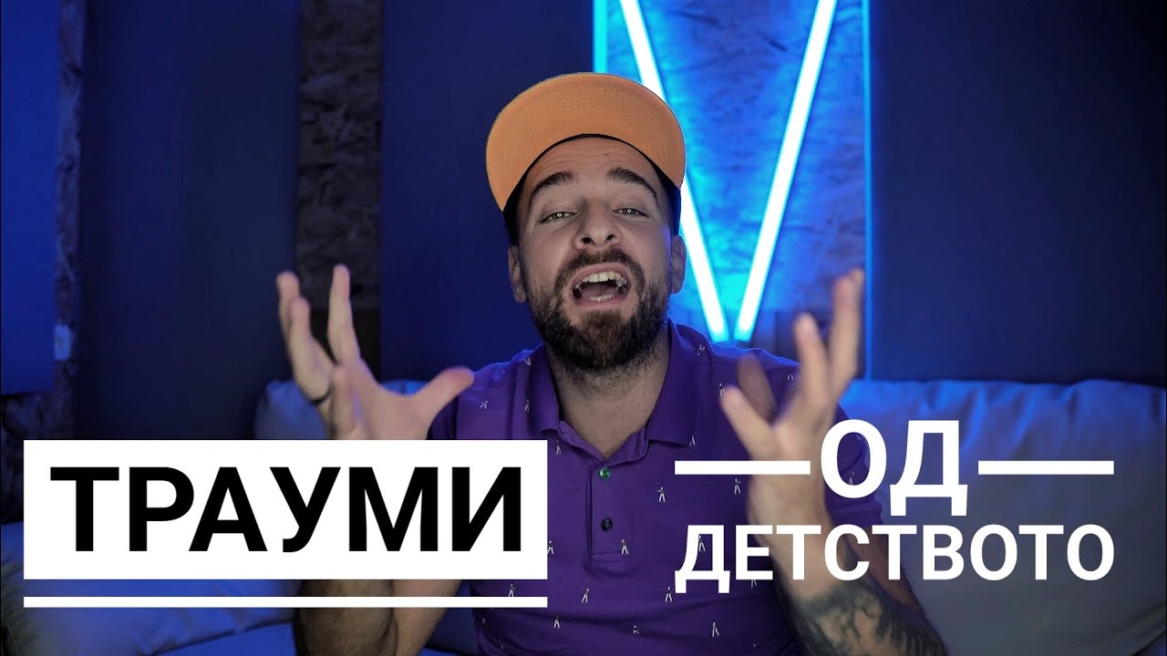 Кој те праша?! - Трауми од детството