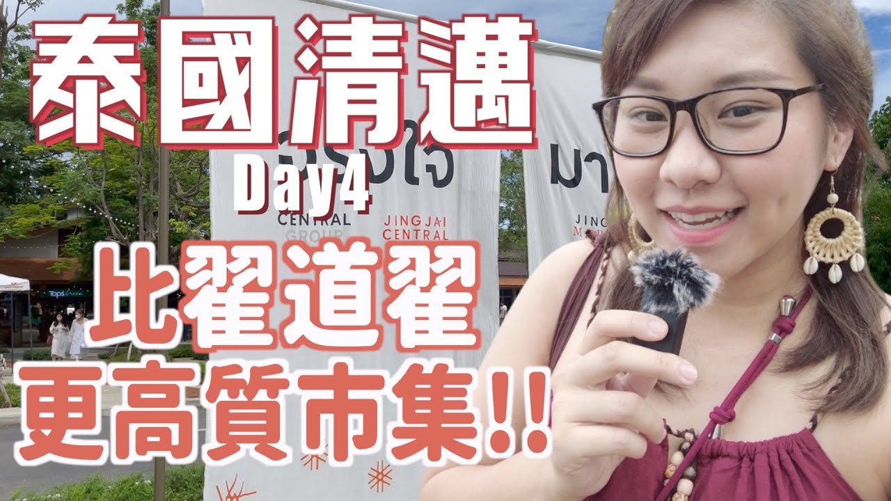 【泰國清邁Vlog4🇹🇭】JingJai市集比翟道翟更好！我話嘅🤣 旅行M到好無助😶‍🌫️清邁按摩皇宮?😦｜ RubyBenson餅神