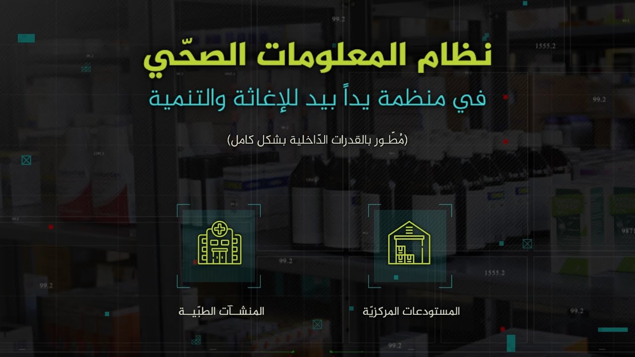 نظام المعلومات الصحّي في منظمة يداً بيد للإغاثة والتنمية