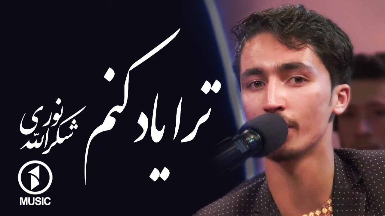 شکر الله نوری - جور و جفای ترا یاد کنم