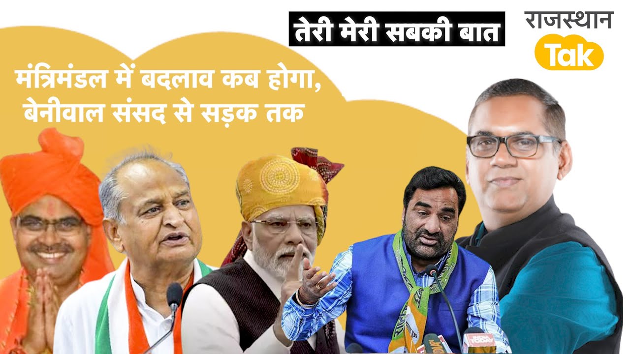 भजनलाल को मंत्रिमंडल पर क्या आदेश, बेनीवाल ने जगाया बीजेपी कांग्रेस को। कांग्रेस में क्या चल रहा!