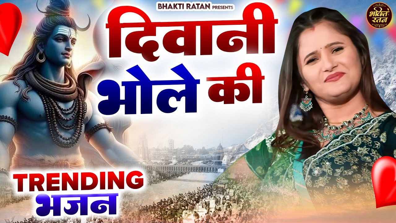 दीवानी भोले की (Official Song ) New Haryanvi Songs Haryanavai 2026 #trending​Jai Bholenath