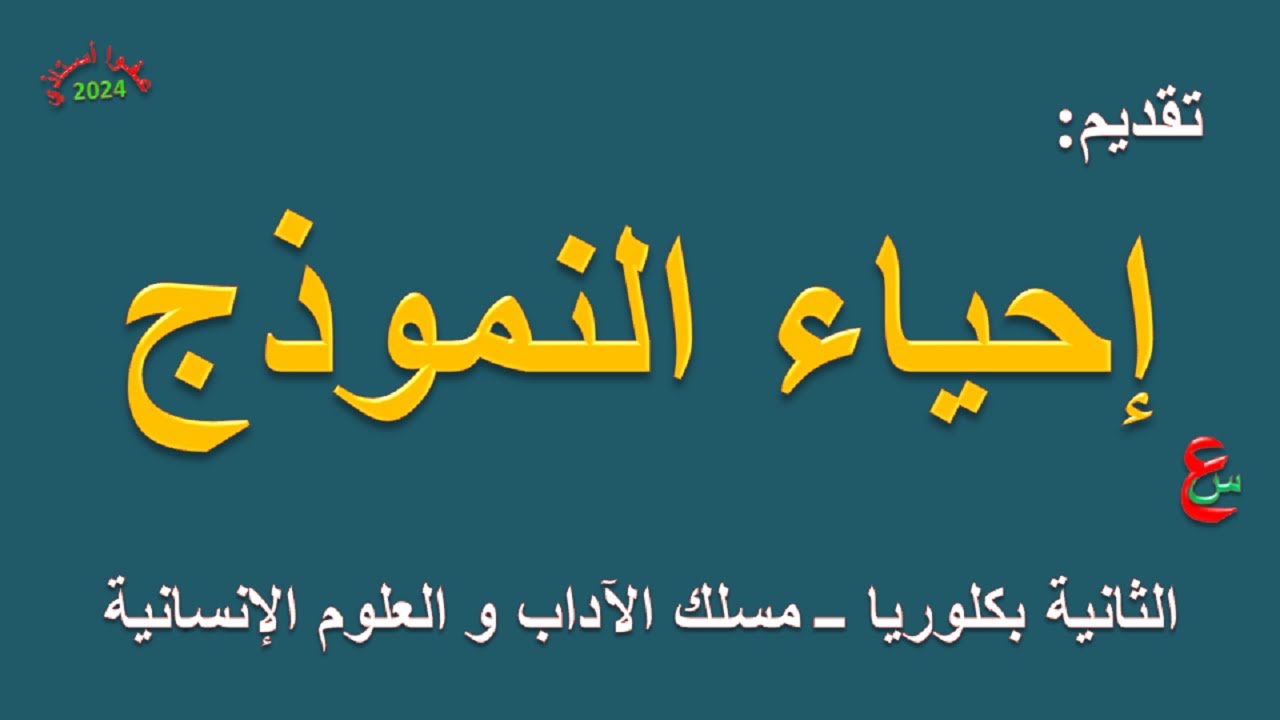 إحياء النموذج _ تقديم _ الثانية بكلوريا _ مسلك الآداب و العلوم الإنسانية