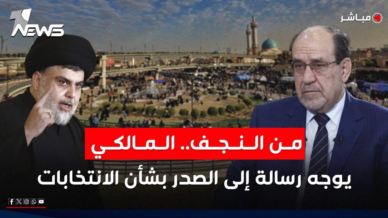 من النجف.. المالكي يوجه رسالة إلى الصدر بشأن الانتخابات | الحصاد الاخباري 2025/10/18
