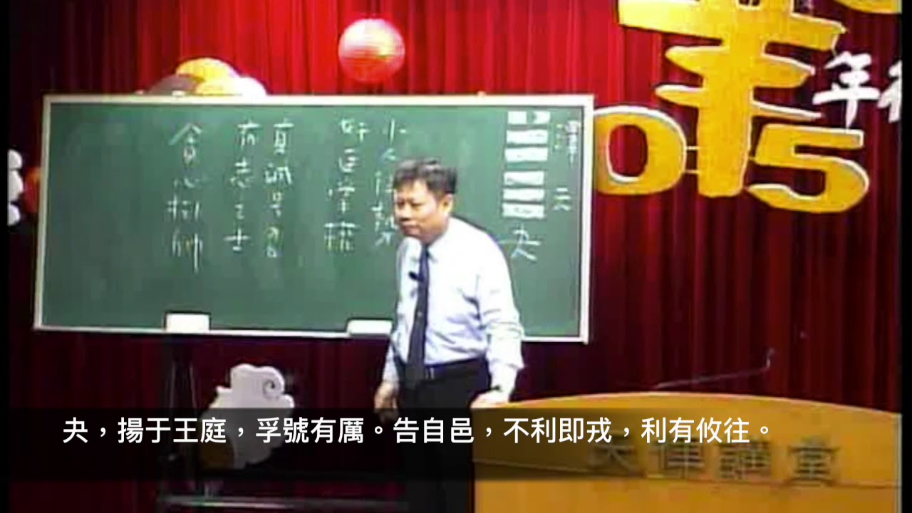 易經43夬卦(郭明義點傳師)