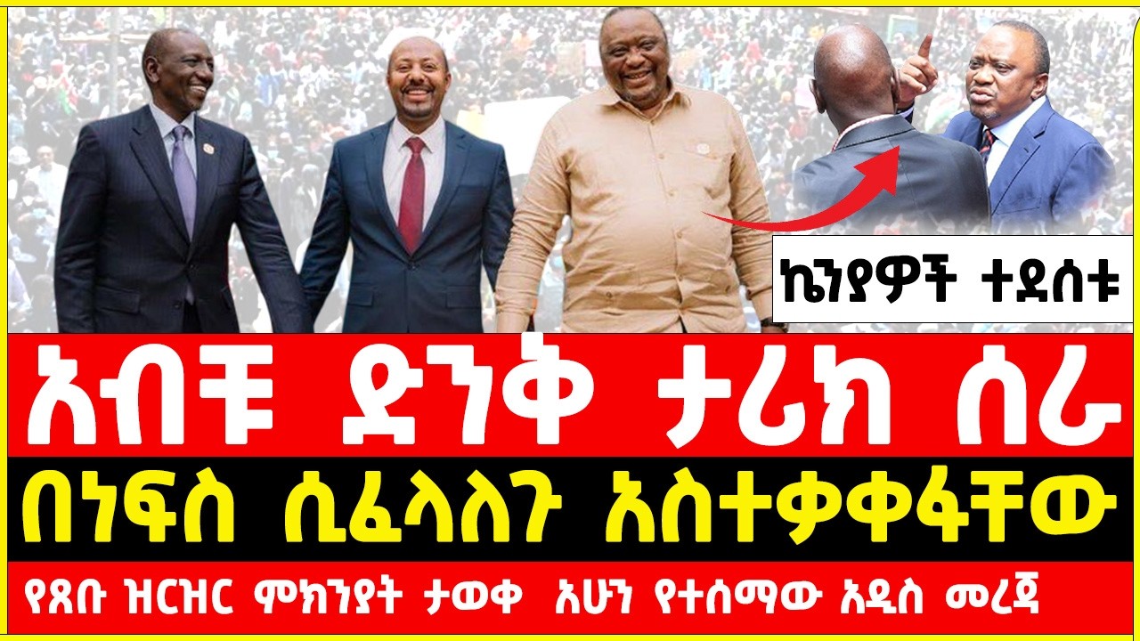 አብይ አህመድ ሌላ ታሪክ ሰራ| Abiy Ahmed Meets William Ruto & Uhuru Kenyatta in Addis Ababa , Ethiopia