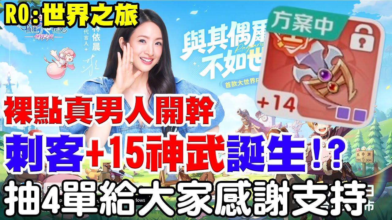 【RO：世界之旅】裸點真男人第一集《R神！刺客55王武 - 拚+15》點一次7200星石，15%機率有多硬，點過！直接抽MyCard 總計6500點給大家，感謝支持！【阿瑞斯Ares】》