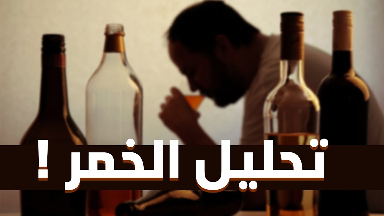 فتاوي من التيكتوك - تحليل الخمر !