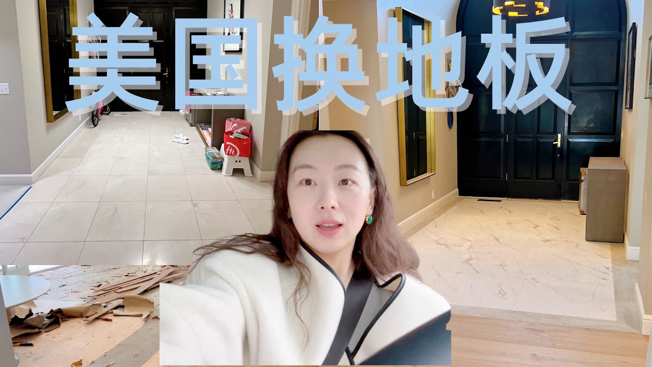 【Anna阿姨】美国湾区换地板Vlog Flooring