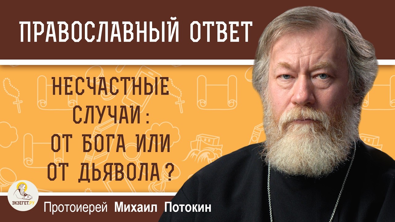 Несчастные случаи:  от Бога или от дьявола ?  Протоиерей Михаил Потокин