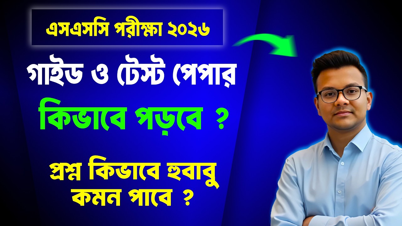 SSC 2026 টেস্ট পেপার ও গাইড করার নিয়ম | ssc 2026 test paper | ssc exam 2026 suggestion