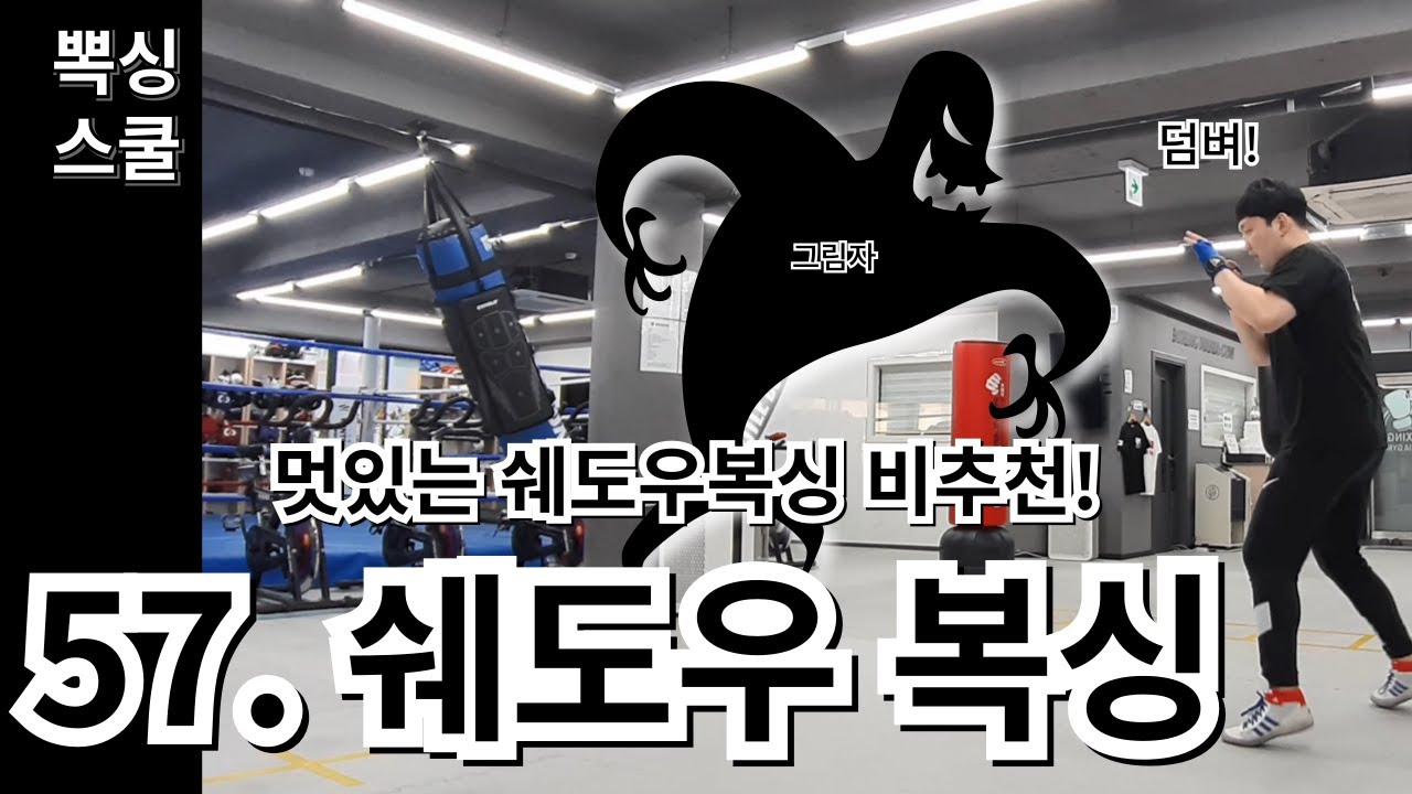 '쉐도우복싱' - 성장의 한계를 부수세요!!