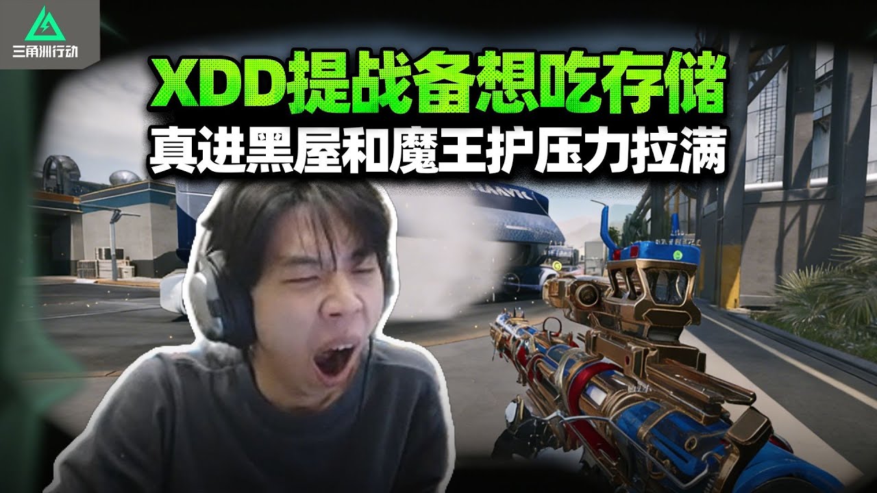 XDD跟皮鞋PeRo魔王败猛攻航天 顶级黑屋局感觉没一个正常人 二员开一枪堪比二战导火索！#小叮当#pubg #pubgpc #pubgbattlegrounds
