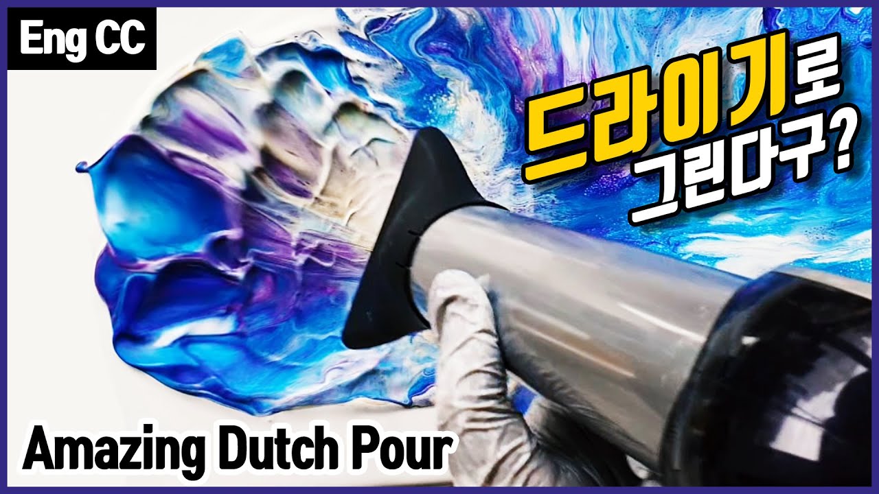 [🌊드라이기로 그리는 추상화] 환상적인 아크릴 푸어링 아트 Dutch Pour / 플루이드 추상화 그리기