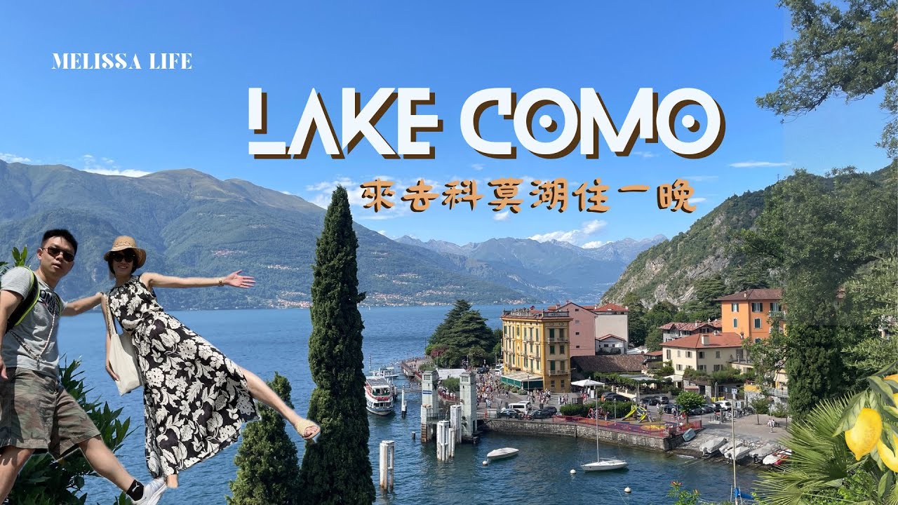 義大利🇮🇹來去科莫湖住一晚😍米蘭出發，前往義大利第三大湖泊科莫湖(Lake Como)