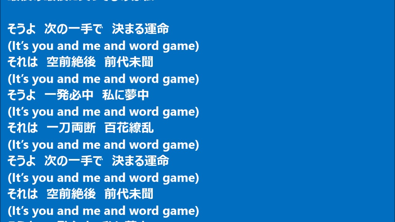 「Word Game」歌詞付き　歌：熊谷幸子