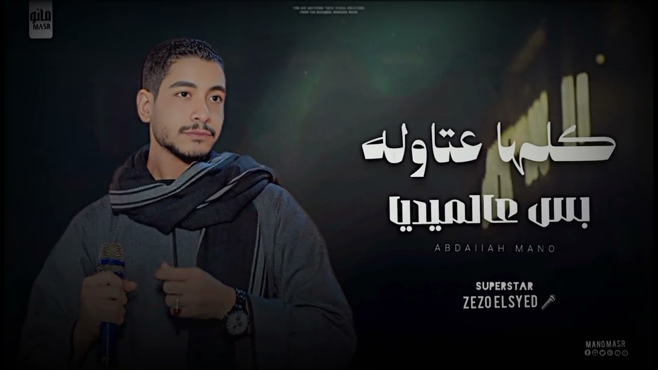 يلا بينا نسمع شويت الحظ دول كلها عتاوله بس عالميديا👌 عميد الحظ زيزو السيد 🎤👑