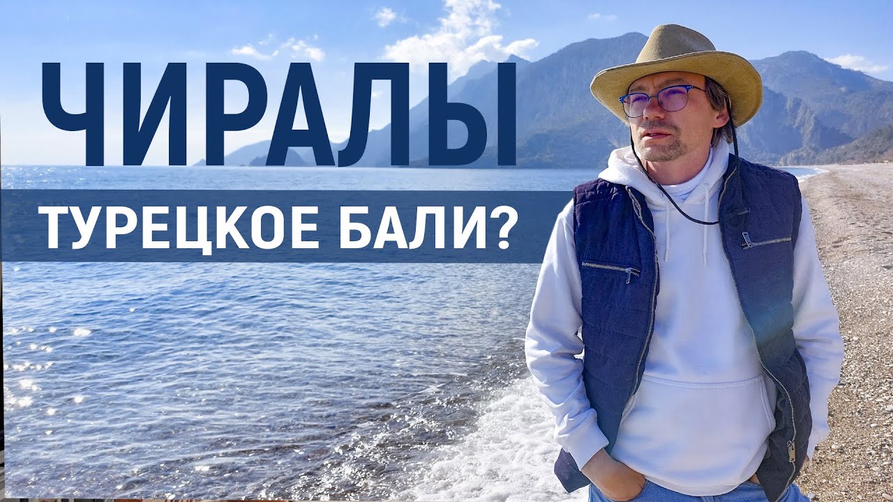 Чиралы Турецкое Бали?