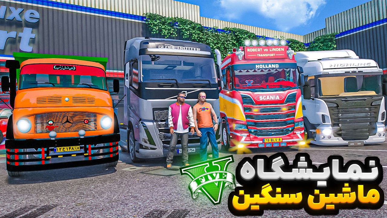 توی جی تی ای فرانکلین نمایشگاه ماشین سنگین باز کرد🔥🚚خرپول شد