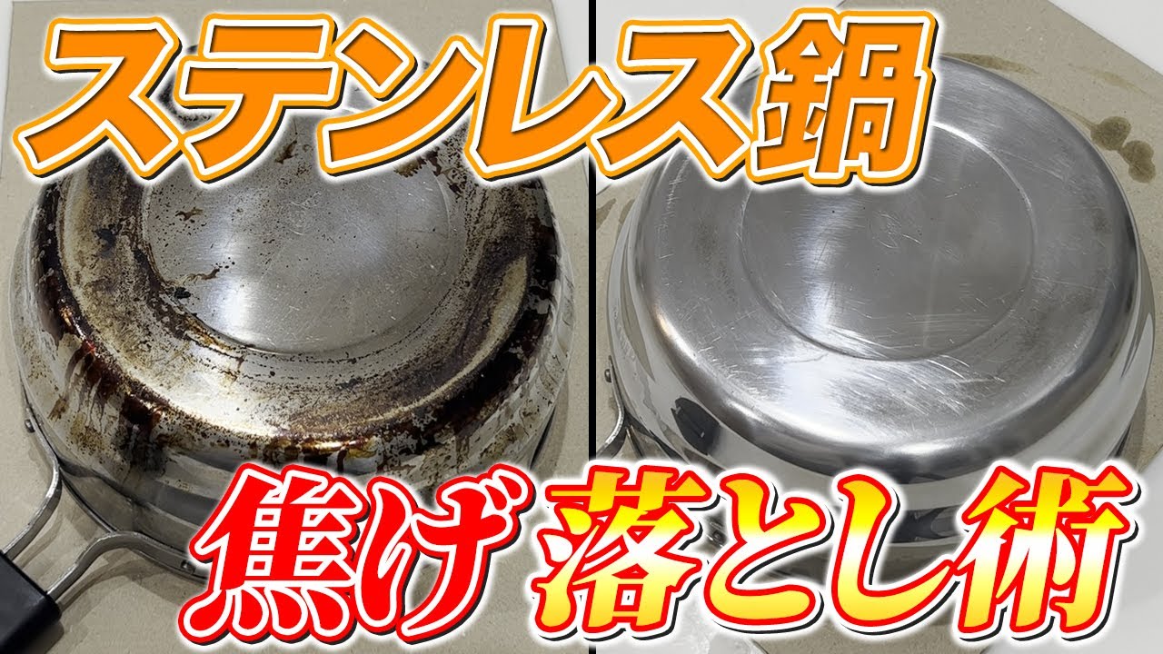 【まるで新品】ステンレス鍋の焦げ付きと焼き付きを残さず落とす方法！