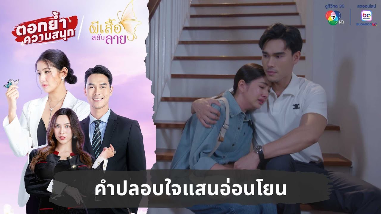 คำปลอบใจแสนอ่อนโยน | ตอกย้ำความสนุก ผีเสื้อสลับลาย EP.13
