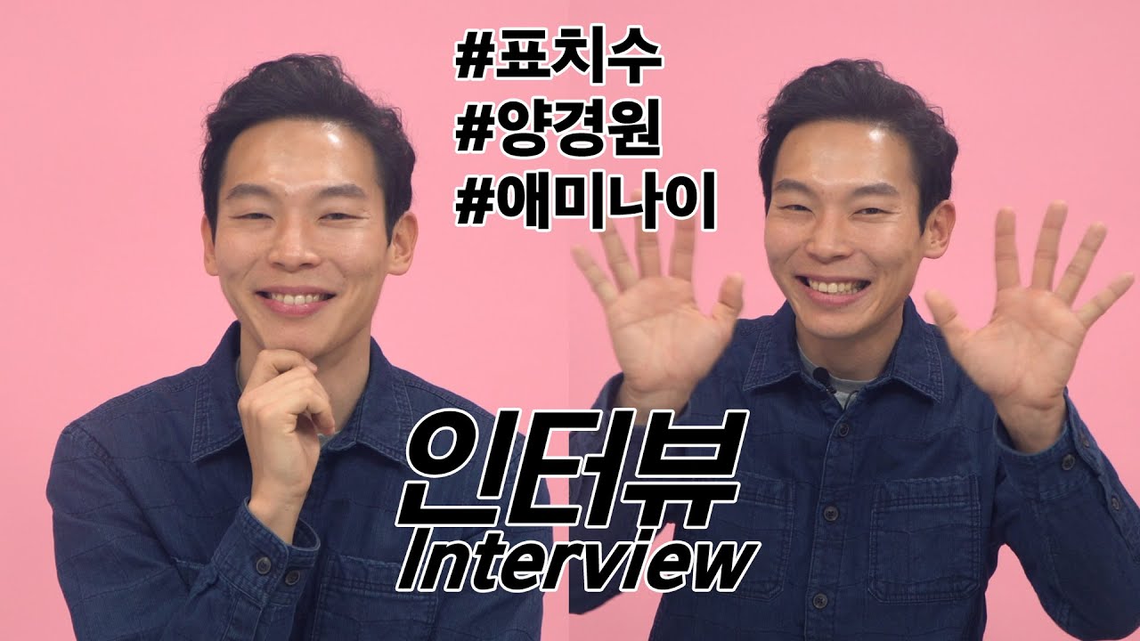 [사랑의 불시착 특집] 애미나이 표치수가 감춰온 김주먹의 비밀은? - 배우 양경원 인터뷰