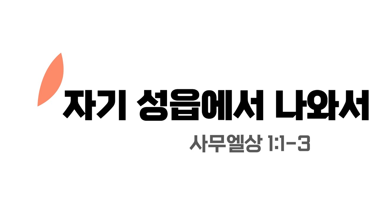 [수원시민교회] 주일설교[음성] | 자기 성읍에서 나와서 | 사무엘상 1:1-3 | 2026.02.15 | 가정 |  From his city