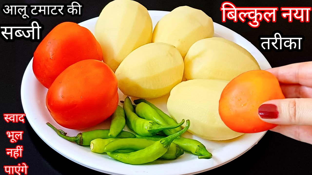 सबसे बेहतरीन तरीका आलू टमाटर की सब्जी का, सब उंगलियां चाट चाटकर खाएंगे | Aloo ki Sabji