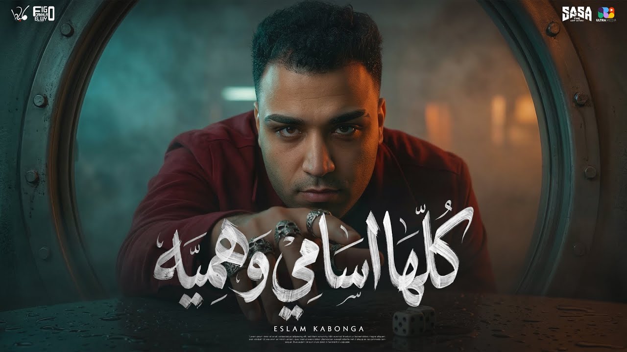 اسلام كابونجا الدبابه - كلها أسامي وهمية - Official Music Video Eid 2026 | توزيع فيجو الدخلاوي