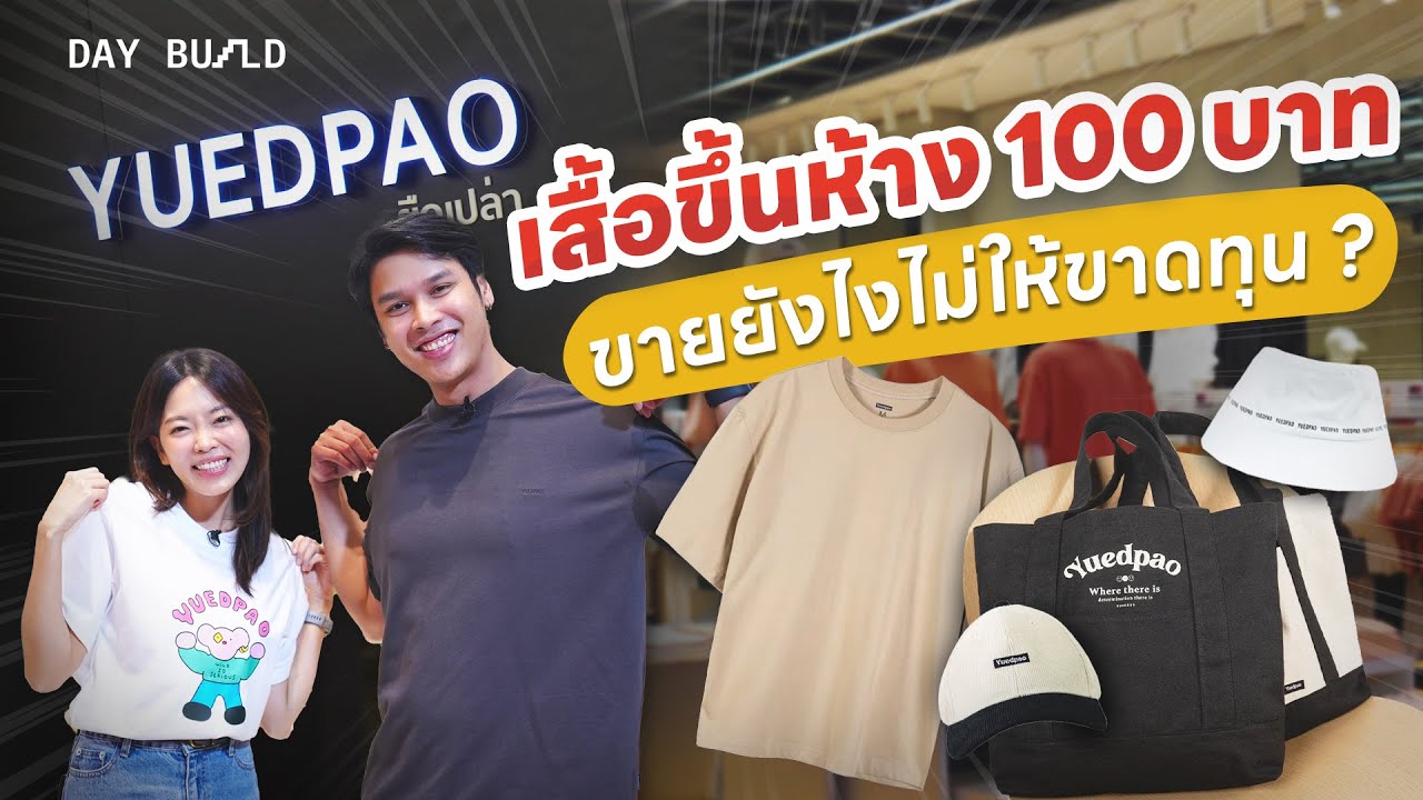 ยืดเปล่า ทําอย่างไรให้เสื้อธรรมดา เป็นแบรนด์โดดเด่นในตลาด┃DAY BUILD EP.7