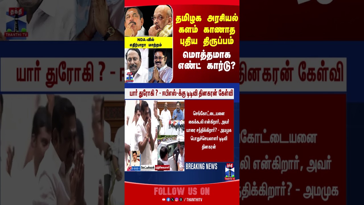 ttvdhinakaran  | sengottaiyan  | edappadipalanisamy | admkbjpalliance