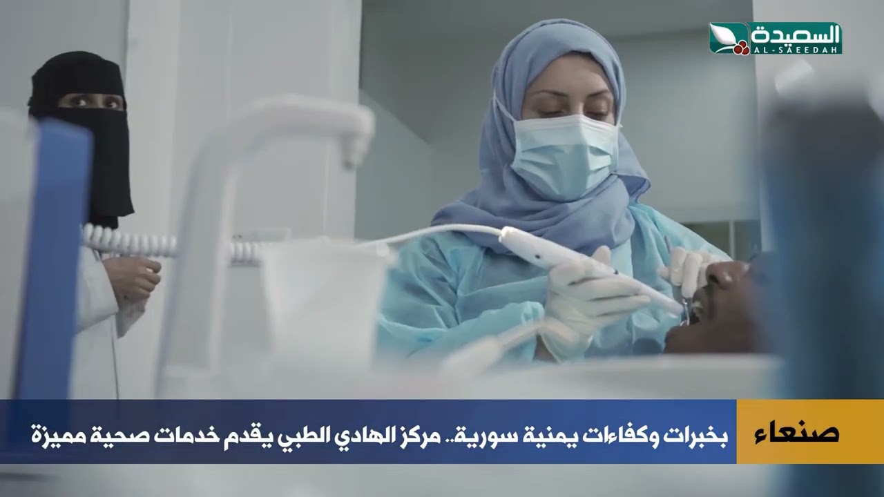 مركز الهادي الطبي يقدم خدمات طبية مميزة بخبرات يمنية سورية
